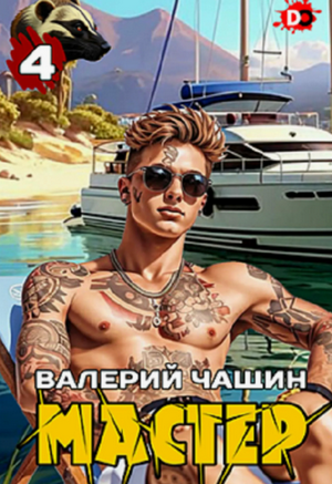 Мастер-4 / Валерий Чащин (4)