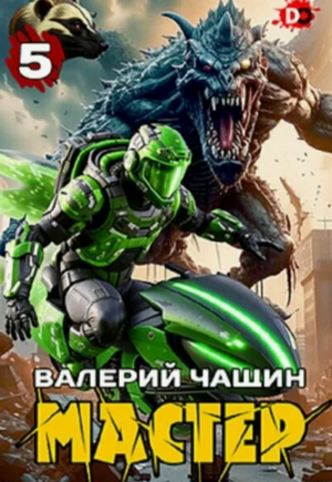 Мастер-5 / Валерий Чащин (5)