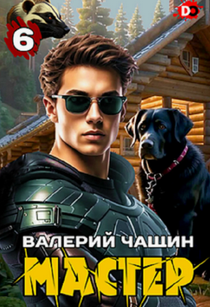 Мастер-6 / Валерий Чащин (6)