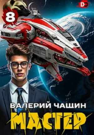 Мастер-8 / Валерий Чащин (8)