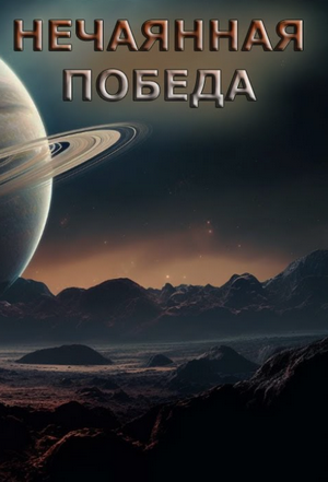 Нечаянная победа / Айзек Азимов