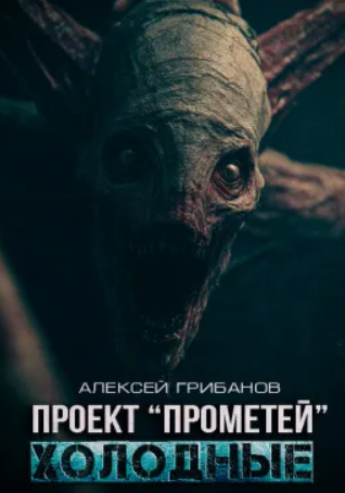 Холодные / Алексей Грибанов