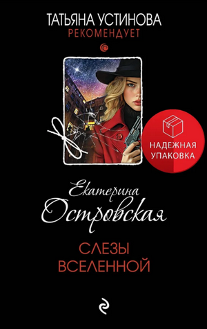 Слезы Вселенной / Екатерина Островская