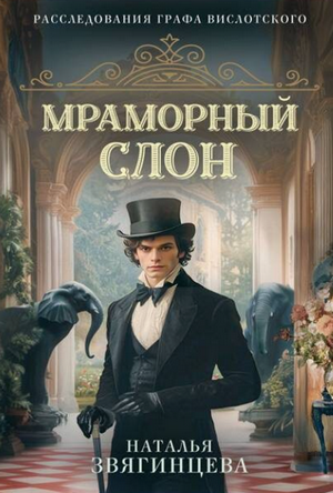 Мраморный слон / Наталья Звягинцева