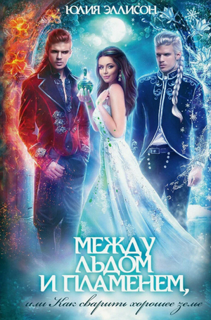 Как сварить хорошее зелье / Юлия Эллисон