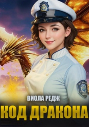 Код дракона / Виола Редж