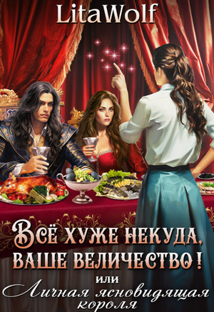 Всё хуже некуда, ваше величество! или Личная ясновидящая короля