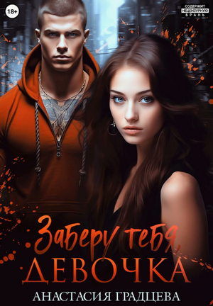 Заберу тебя, девочка / Анастасия Градцева