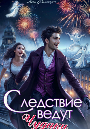 Следствие ведут чудаки / Леси Филеберт