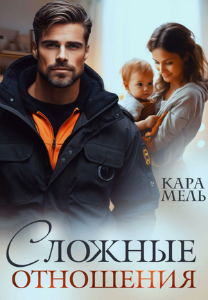 Сложные отношения / Кара Мель