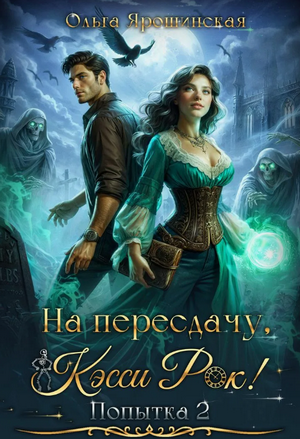 На пересдачу, Кэсси Рок! / Ольга Ярошинская (1)
