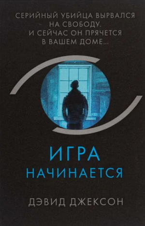 Игра начинается / Дэвид Джексон