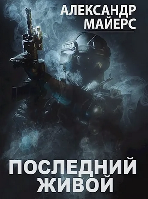Последний живой / Александр Майерс