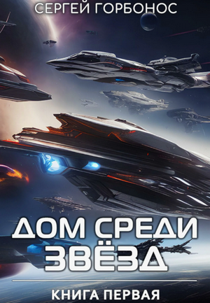 Дом Среди Звезд / Сергей Горбонос (1)