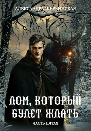 Дом, который будет ждать-5 / Александра Шервинская (5)