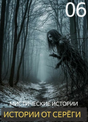 Истории от Серёги-6 / Сергей Денисов