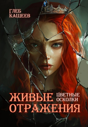 Живые отражения: Цветные осколки / Глеб Кащеев (3)