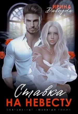 Ставка на невесту. Цена измены / Ирина Давыдова