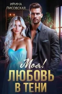 Моя! Любовь в тени / Ирина Лисовская