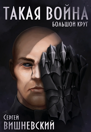 Большой круг: Такая война / Сергей Вишневский (4)