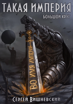 Большой круг: Такая империя / Сергей Вишневский (5)