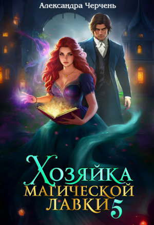 Хозяйка магической лавки-5 / Александра Черчень (5)
