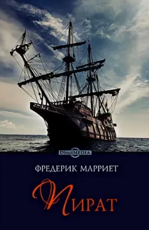Пират / Фредерик Марриет
