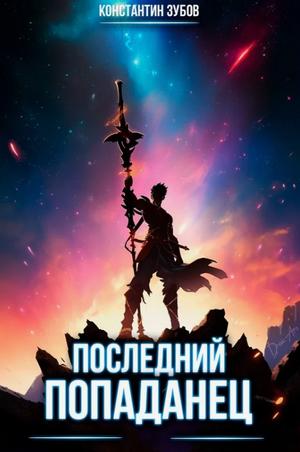 Последний попаданец / Константин Зубов (1)