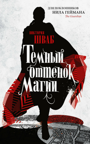 Тёмный оттенок магии / Виктория Шваб (1)