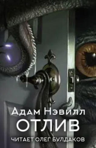 Отлив / Адам Нэвилл