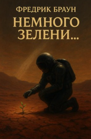 Немного зелени… / Фредерик Браун