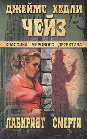 Лабиринт смерти / Джеймс Хэдли Чейз