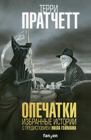 Опечатки / Терри Пратчетт, Нил Гейман