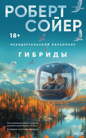 Гибриды / Роберт Сойер (3)