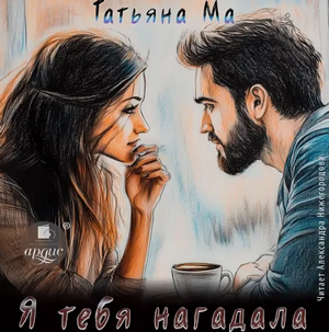 Я тебя нагадала / Татьяна Ма
