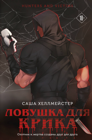 Ловушка для Крика / Саша Хеллмейстер