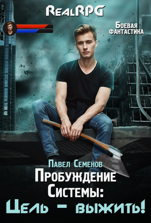 Пробуждение Системы. Цель выжить! / Павел Семенов (1)