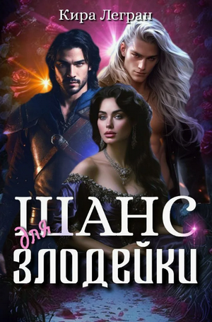 Шанс для злодейки / Кира Легран (1)