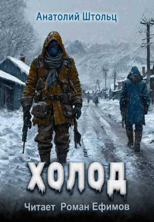 Холод / Анатолий Штольц (1)