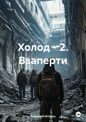 Холод-2. Взаперти / Анатолий Штольц (2)