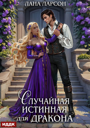 Случайная истинная для Дракона / Лана Ларсон