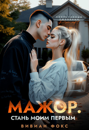 Мажор. Стань моим первым / Вивиан Фокс
