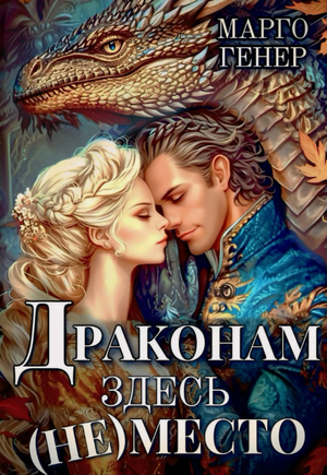 Драконам здесь (не) место / Марго Генер (1)