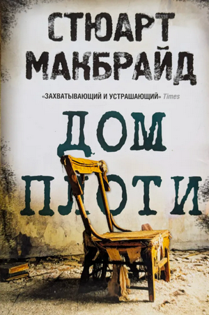 Дом плоти / Стюарт Макбрайд