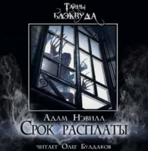 Срок расплаты / Адам Нэвилл
