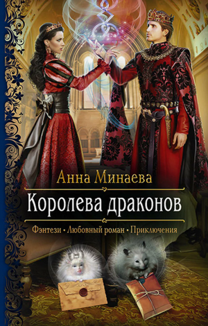 Королева драконов / Анна Минаева