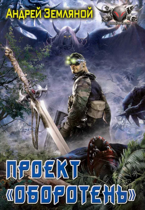 Проект «Оборотень» / Андрей Земляной (1)