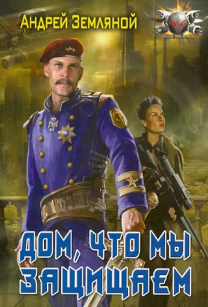 Дом, что мы защищаем / Андрей Земляной (4)