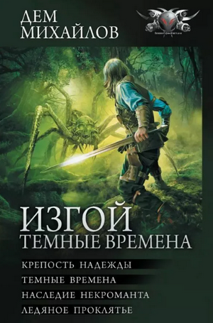 Изгой. Тёмные времена / Дем Михайлов (2)