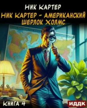 Ник Картер – американский Шерлок Холмс-4 / Ник Картер (4)